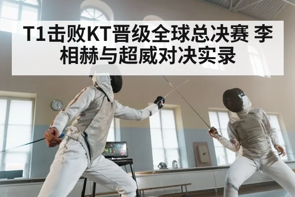 T1击败KT晋级全球总决赛 李相赫与超威对决实录